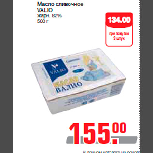 Акция - Масло сливочное VALIO жирн. 82% 500 г