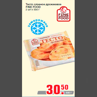 Акция - Тесто слоеное дрожжевое FINE FOOD 2 шт х 500 г