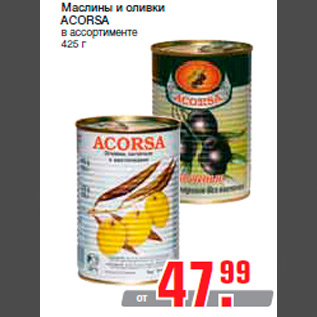 Акция - Маслины и оливки ACORSA в ассортименте 425 г