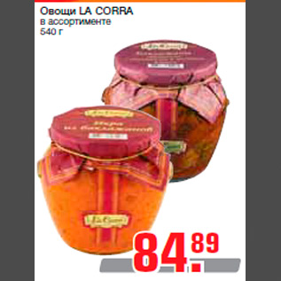 Акция - Овощи LA CORRA в ассортименте 540 г