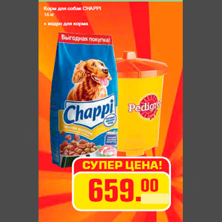 Акция - Корм для собак CHAPPI + ведро для корма