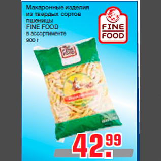 Акция - Макаронные изделия из твердых сортов пшеницы FINE FOOD в ассортименте 900 г