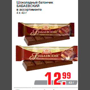 Акция - Шоколадный батончик БАБАЕВСКИЙ в ассортименте 4 х 43 г