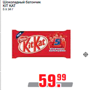 Акция - Шоколадный батончик KIT KAT 5 х 34 г