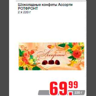 Акция - Шоколадные конфеты Ассорти РОТФРОНТ 2 х 220 г