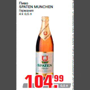Акция - Пиво SPATEN MUNCHEN Германия 4 х 0,5 л
