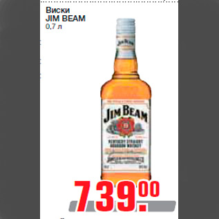 Акция - Виски JIM BEAM 0,7 л