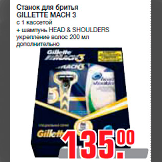 Акция - Станок для бритья GILLETTE MACH 3 с 1 кассетой + шампунь HEAD & SHOULDERS укрепление волос 200 мл дополнительно