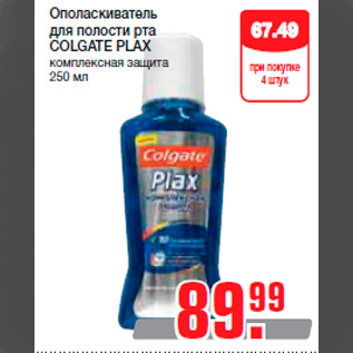 Акция - Ополаскиватель для полости рта COLGATE PLAX комплексная защита 250 мл