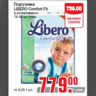 Акция - Подгузники LIBERO Comfort Fit в ассортименте 76-88 шт./упак