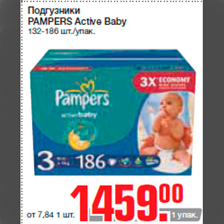 Акция - Подгузники PAMPERS Active Baby 132-186 шт./упак