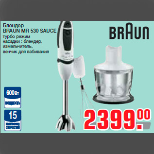 Акция - Блендер BRAUN MR 530 SAUCE турбо режим насадки : блендер, измельчитель, венчик для взбивания