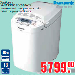 Акция - Хлебопечь PANASONIC SD-2500WTS максимальный размер выпечки 1,25 кг таймер отсрочки до 13 часов