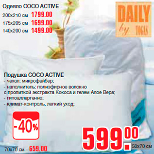 Акция - Подушка COCO ACTIVE - чехол: микрофайбер; - наполнитель: полиэфирное волокно с пропиткой экстракта Кокоса и гелем Алое Вера; - гипоаллергенно; - климат-контроль, легкий уход