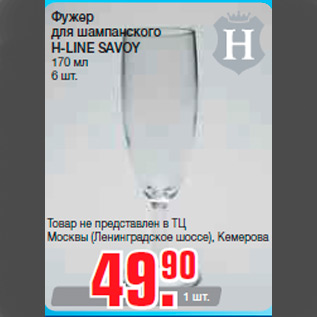 Акция - Фужер для шампанского H-LINE SAVOY 170 мл 6 шт