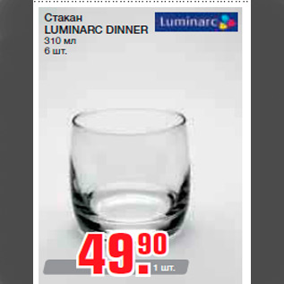Акция - Стакан LUMINARC DINNER 310 мл 6 шт.