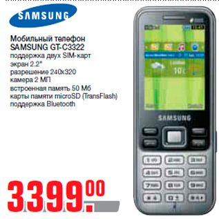 Акция - Мобильный телефон 8 Гб SAMSUNG GT-C3322 поддержка двух SIM-карт экран 2.2" разрешение 240x320 камера 2 МП встроенная память 50 Мб карты памяти microSD (TransFlash) поддержка Bluetooth