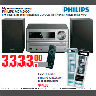 Акция - Музыкальный центр PHILIPS MCM2000* FM-радио, воспроизведение CD/USB-носителей, поддержка MP3