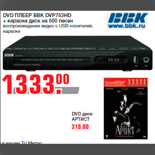 Акция - DVD ПЛЕЕР BBK DVP753HD + караоке диск на 500 песен воспроизведение видео с USB-носителей, караоке