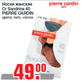 Акция - Носки женские Cr Sandrine 40 PIERRE CARDIN цвета: nero, visone
