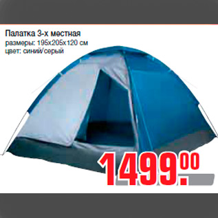 Акция - Палатка 3-х местная размеры: 195х205х120 см цвет: синий/серый