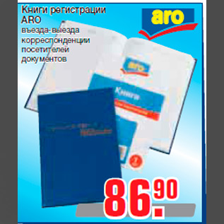 Акция - Книги регистрации ARO въезда-выезда корреспонденции посетителей документов