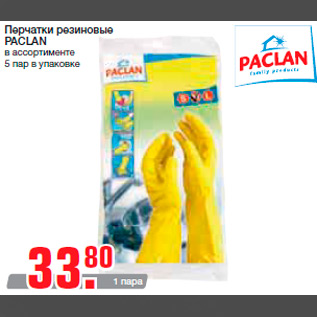 Акция - Перчатки резиновые PACLAN в ассортименте 5 пар в упаковке