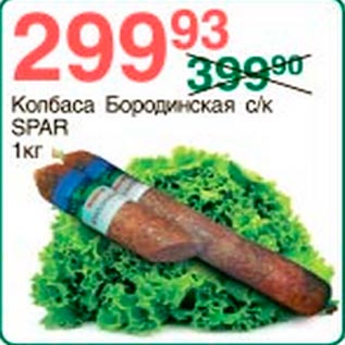 Акция - Колбаса Бородинская Spar