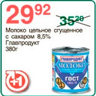 Акция - Молоко сгущенное Главпродукт