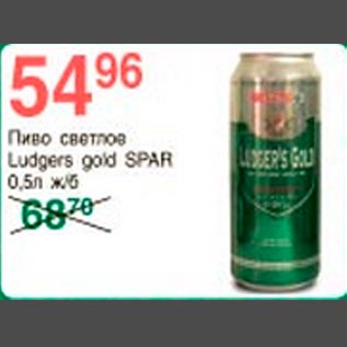 Акция - Пиво Ludgers Spar