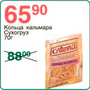 Акция - Кольца кальмара Сухогруз