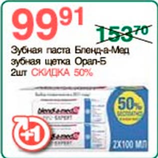 Акция - Зубная паста Бленд-а-Мед зубная щетка Орал-Б