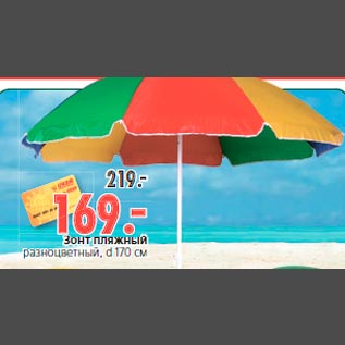 Акция - Зонт пляжный