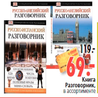 Акция - Книга Разговорник, в ассортименте