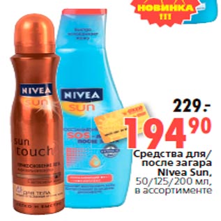 Акция - Средства для/ после загара Nivea Sun, 50/125/200 мл, в ассортименте