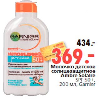 Акция - Молочко детское солнцезащитное Ambre Solaire SPF 50+, 200 мл, Garnier