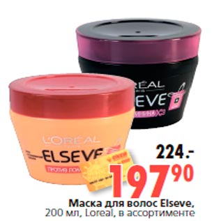 Акция - Маска для волос Elseve, 200 мл, Loreal, в ассортименте