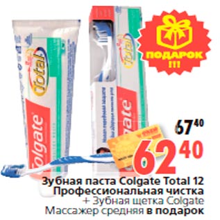 Акция - Зубная паста Colgate Total 12 Профессиональная чистка + Зубная щетка Colgate Массажер средняя в подарок