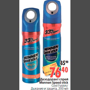 Акция - Дезодорант спрей Mennen Speed stick Cool Fusion/ Дыхание и защита, 200 мл