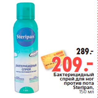 Акция - Бактерицидный спрей для ног против пота Steripan, 150 мл