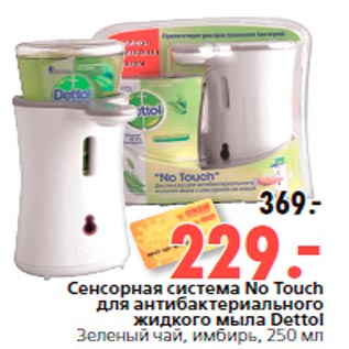 Акция - Сенсорная система No Touch для антибактериального жидкого мыла Dettol Зеленый чай, имбирь, 250 мл