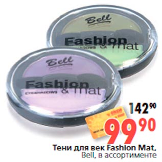 Акция - Тени для век Fashion Mat, Bell, в ассортименте