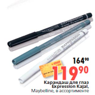 Акция - Карандаш для глаз Expression Кajal, Maybelline, в ассортименте