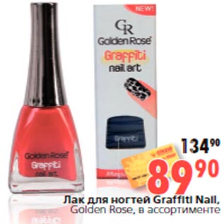 Акция - Лак для ногтей Graffiti Nail, Golden Rose, в ассортименте