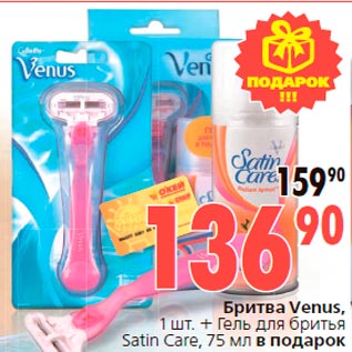 Акция - Бритва Venus, 1 шт. + Гель для бритья Satin Care, 75 мл в подарок