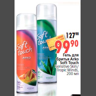 Акция - Гель для бритья Arko Soft Touch Sensitive Skin/ Tropic Winds, 200 мл