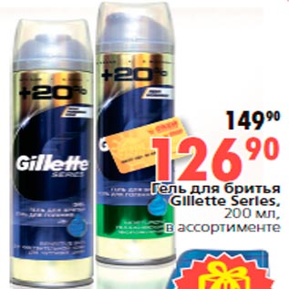 Акция - Гель для бритья Gillette Series, 200 мл, в ассортименте