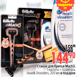 Акция - Cтанок для бритья Mach3, 1 кассета + Шампунь Head& Shoulders, 200 мл в подарок