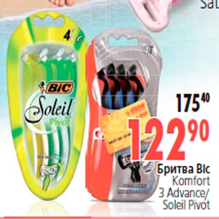 Акция - Бритва Bic Кomfort 3 Advance/ Soleil Pivot