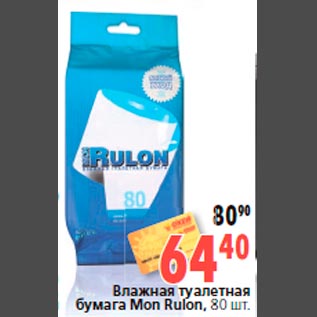 Акция - Влажная туалетная бумага Mon Rulon, 80 шт